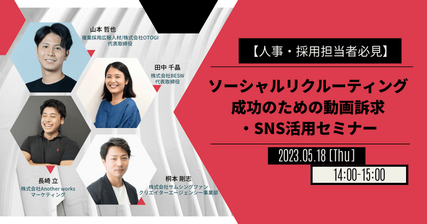 【人事・採用担当者必見】ソーシャルリクルーティング成功のための動画訴求・SNS活用セミナー