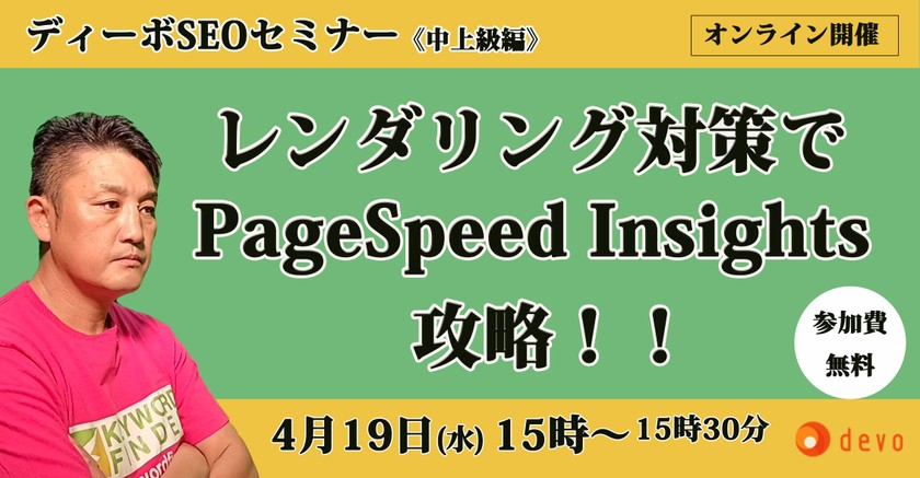 レンダリング対策でPageSpeed Insights攻略！