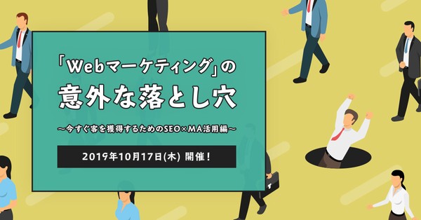 【好評につき4度目の開催!】「Webマーケティング」の意外な落とし穴 ~今すぐ客を獲得するためのSEO✕MA活用編~