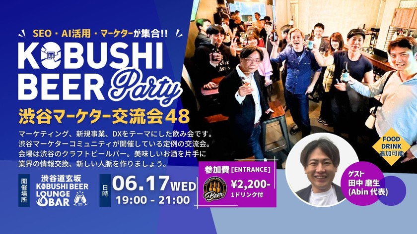 【6月17日(水)19:00~】SEOコンサル不要論？SEOとAIと事業成長と【渋谷マーケター交流会48】/ゲスト:田中 磨生(Abin 代表)
