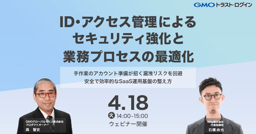 【4月開催ウェビナー】ID・アクセス管理によるセキュリティ強化と業務プロセスの最適化