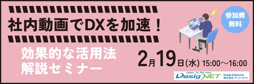 【Webセミナー】社内動画でDXを加速！効果的な活用法解説セミナー