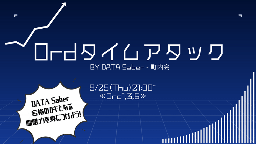 Ord復習タイムアタック！by DATA Saber - 町内会
