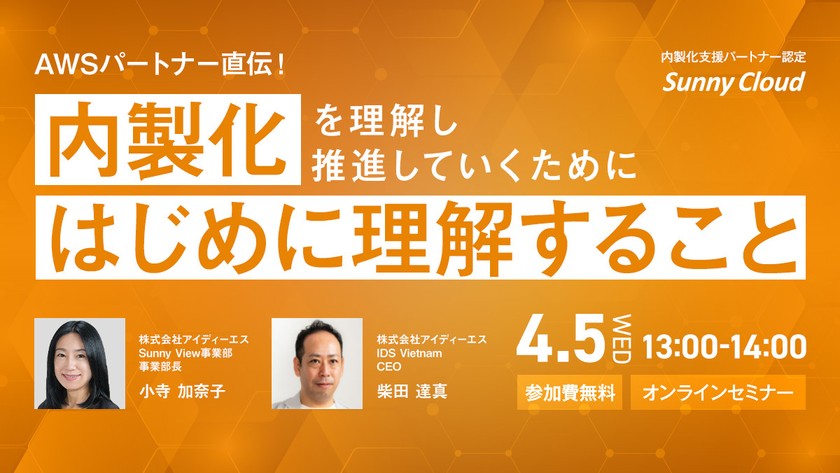 AWSパートナー直伝！『内製化を理解し推進していくために、はじめに理解すること」