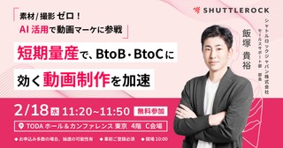 【2月18日 登壇】株式会社宣伝会議主催『KAIGI GROUP フォーラム』にて発表する「AI の活用で、BtoB・BtoCに効く動画を短期量産する方法」