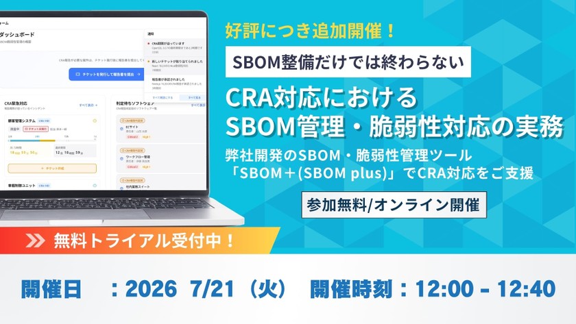 SBOM整備だけでは終わらない。CRA対応におけるSBOM管理・脆弱性対応の実務【7/21開催】