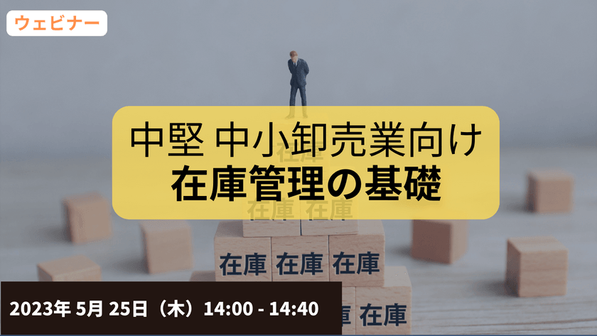 【無料ウェビナー】5/25 （中堅・中小卸売業向け）在庫管理の基礎