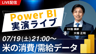 07/19 Power BI 実演ライブ #11｜米の消費/需給データ