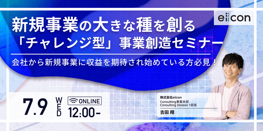 新規事業の大きな種をつくる 「チャレンジ型」事業開発のプロセスセミナー【会社から新規事業の収益を期待され始めている方必見】