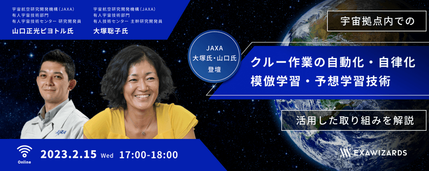 【JAXA大塚氏・山口氏登壇】 宇宙拠点内でのクルー作業の自動化・自律化 ～模倣学習・予想学習技術を活用した取り組みを解説～
