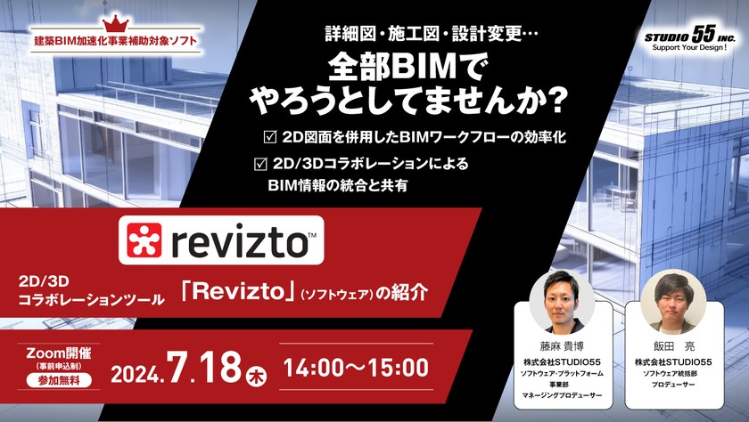 詳細図・施工図・設計変更…全部BIMでやろうとしてませんか？ 2D図面によるBIMワークフローの効率化 2D/3Dコラボレーションツール「Revizto」