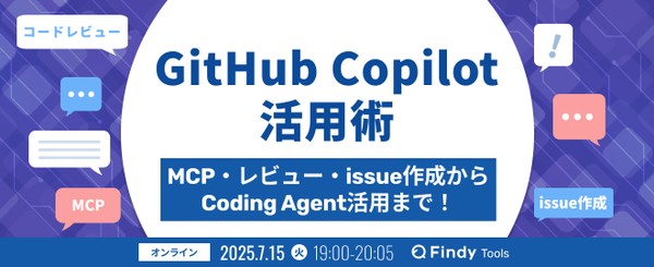 GitHub Copilot活用術~MCP・レビュー・issue・Coding Agentまで！~