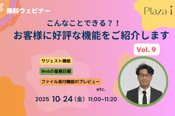 【ERP機能紹介】10/24  こんなことできる？！ お客様に好評な機能をご紹介  vol.9