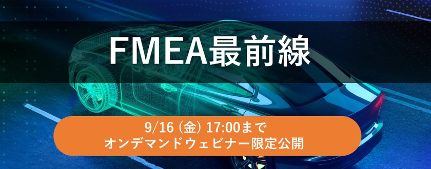 【無料ウェビナー】FMEA最前線