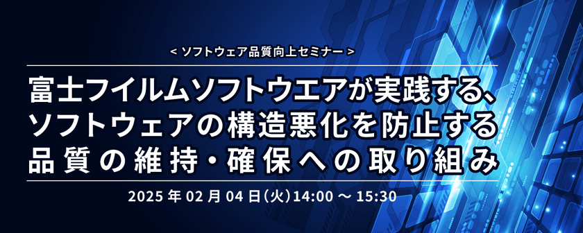 富士フイルムソフトウエアが実践する、ソフトウェアの構造悪化を防止する品質の維持・確保への取り組み