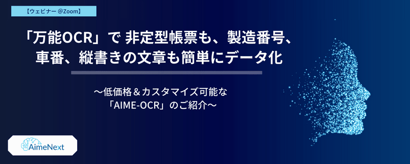 「万能OCR」で 非定型帳票も、製造番号、車番、縦書きの文章も簡単にデータ化～低価格＆カスタマイズ可能な、「AIME-OCR」のご紹介～