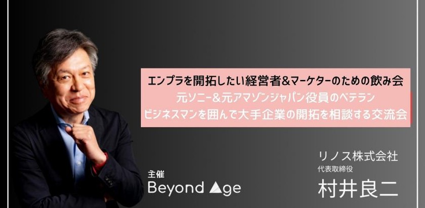【11月21日(木)19:30～】元ソニー＆アマゾンジャパン役員と直接交流しよう！大手企業攻略の秘訣が明らかになる会 by Beyond Age