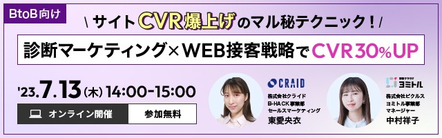 サイトCVR爆上げ！診断マーケティング×WEB接客戦略でCVR30％UP