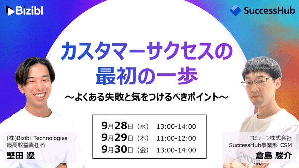 カスタマーサクセスの最初の一歩〜よくある失敗と気をつけるべきポイント〜