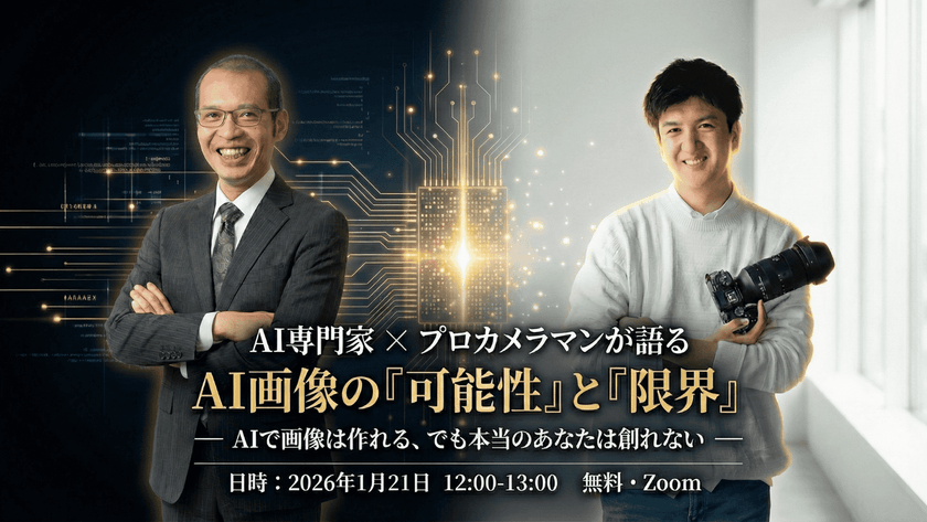 AI専門家✕プロカメラマンが語る AI画像の『可能性』と『限界』 ー AIで画像は作れる、でも本当のあなたは創れない