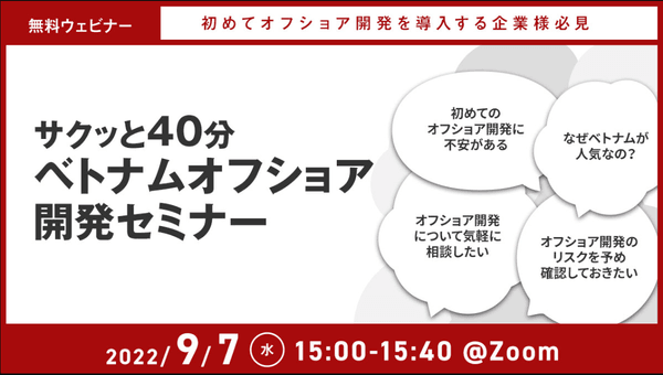 【9月7日無料ウェビナー】エンジニア不足でお悩みの企業様向け『サクッと40分ベトナムオフショア開発セミナー』 (水) 15:00 | オンライン | By スマラボ(IDS)