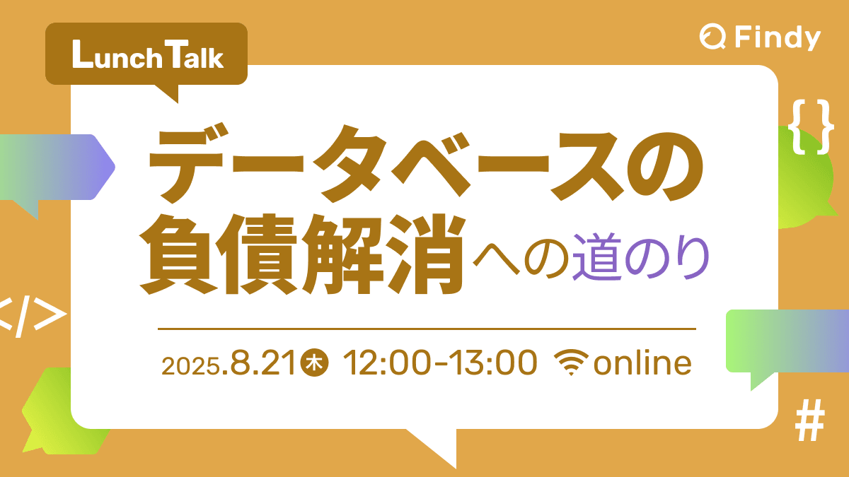 データベースの負債解消への道のりLunch Talk