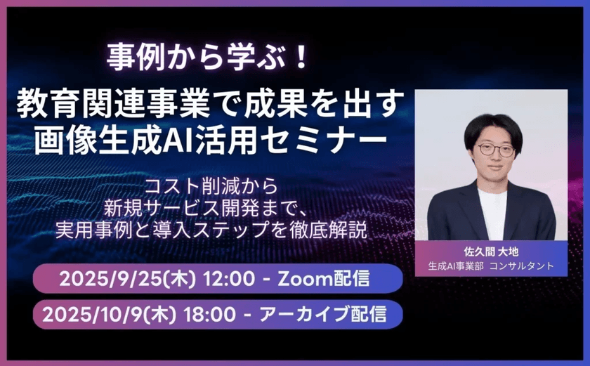 事例から学ぶ!教育関連事業で成果を出す画像生成AI活用セミナー|コスト削減から新規サービス開発まで、実用事例と導入ステップを徹底解説(アーカイブ配信)