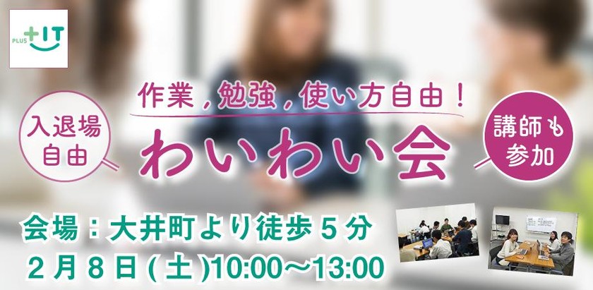 初参加大歓迎！交流できる自習会【わいわい会】2月8日(土)＠大井町