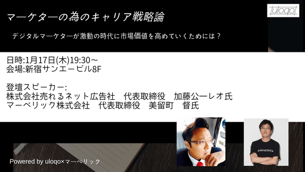 参加無料!マーケターの為のキャリア戦略論~デジタルマーケターが激動の時代に市場価値を高めていくためには?~