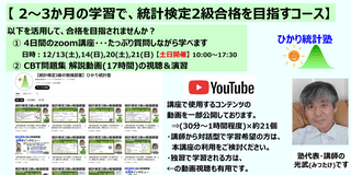 【 2～3か月の学習で、統計検定2級合格を目指すコース】【内容：①4日間のzoom講座(土日開催) ＋②CBT問題集解説動画(17時間)の視聴と演習 】