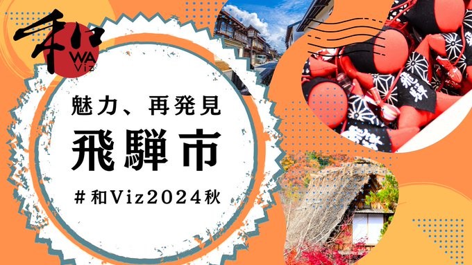 第15回Tableau 和Vizユーザ会 データアナリティクス勉強会 ~秋~ 「君の名は」の聖地、飛騨市の魅力を見つけよう!