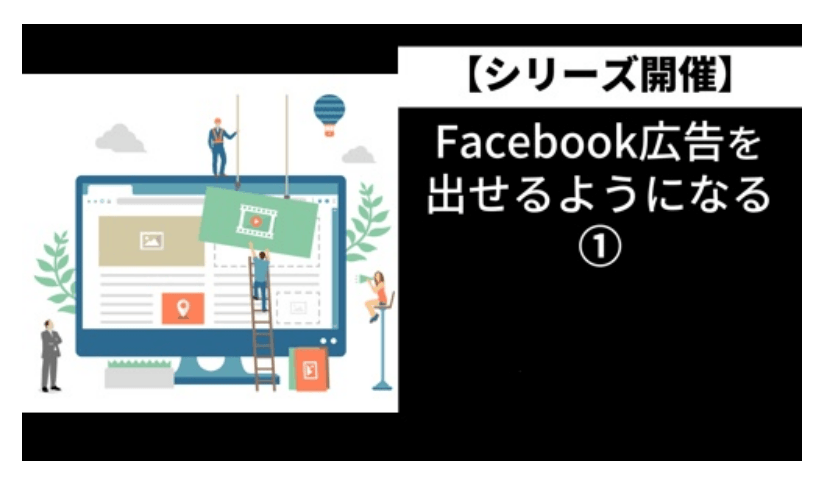 facebook広告を出せるようになる①