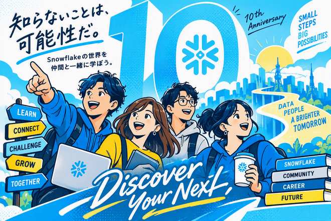 第10回 Snowflake Rookies Camp～初心者向け勉強会～