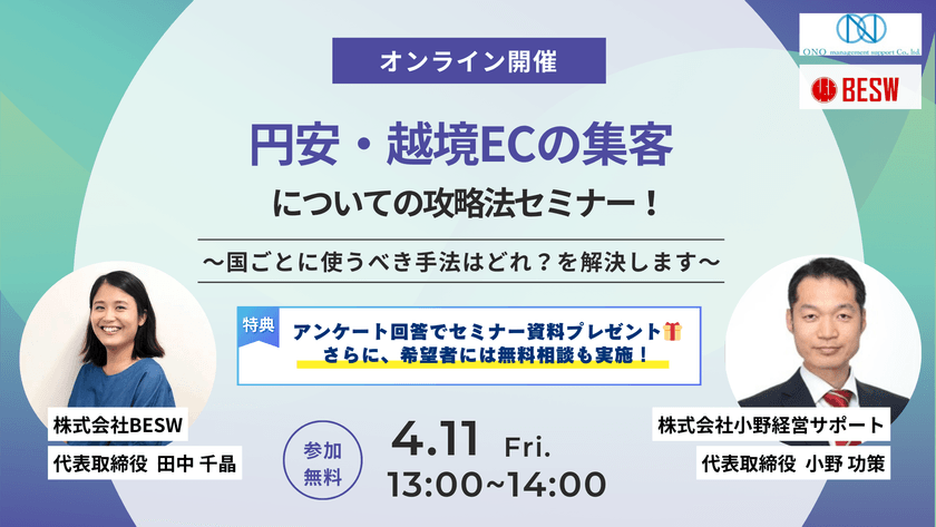 円安・越境ECの集客についての攻略法セミナー! 〜国ごとに使うべき手法はどれ?を解決します〜