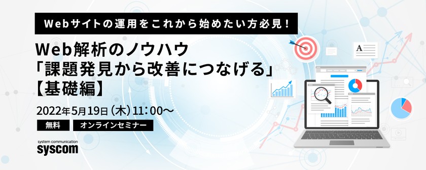 Webサイトの運用をこれから始めたい方必見！ Web解析のノウハウ「課題発見から改善につなげる」基礎編