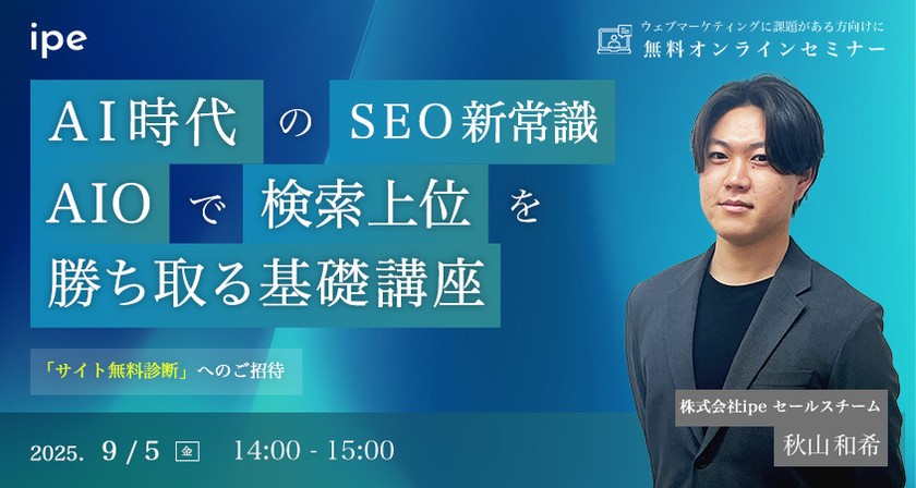 AI時代のSEO新常識　AIOで検索上位を勝ち取る基礎講座