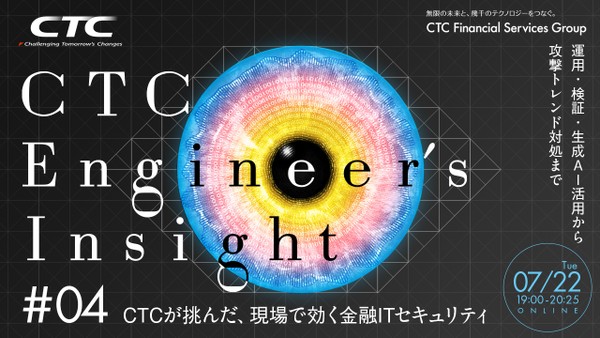 CTCが挑んだ、現場で効く金融ITセキュリティ ─運用・検証・生成AI活用から攻撃トレンド対処まで CTC Engineer's Insight＃4