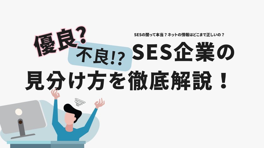 『良いSESと闇SESを見極める！？SES業界分析』セミナー