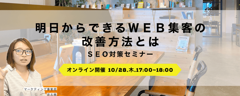 明日からできるWEB集客の改善方法～SEO編～【 初心者向け】