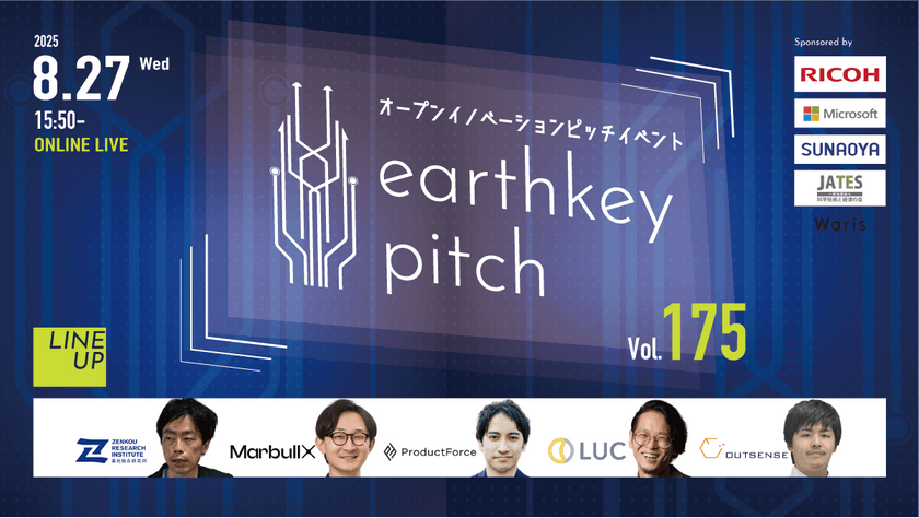 【新規事業担当者必見!!】未来を覗けるスタートアップピッチイベント 【earthkey pitch vol.175】