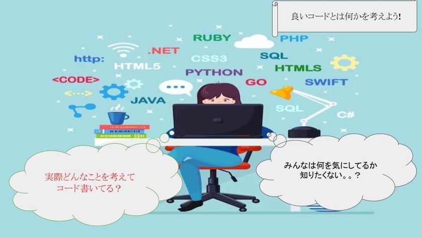 【techteam主催！】良いコードとは何か。根底にある基本的な考え方から学ぶ会 ~エンジニアが実際考えていることを言語化して伝えます~