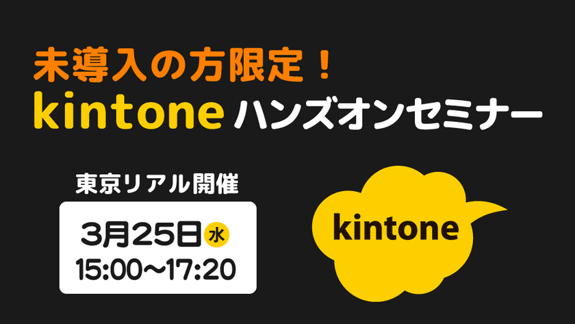 【東京リアル開催】未導入の方限定!kintone ハンズオンセミナー
