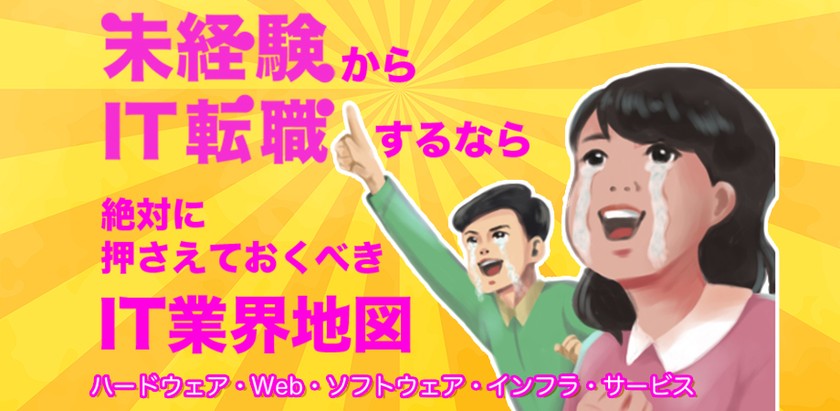 未経験からIT転職するなら！絶対に押さえておくべきIT業界地図