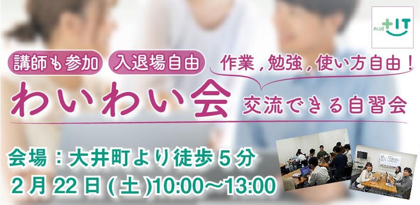 初参加大歓迎！交流できる自習【わいわい会】2月22日(土)＠大井町
