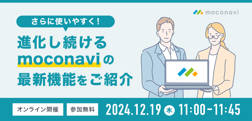 ＼さらに使いやすく！／ 進化し続けるmoconaviの最新機能をご紹介