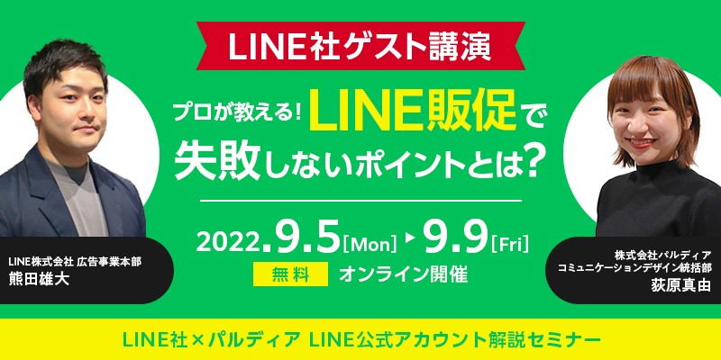 【LINE社ゲスト講演】 プロが教える！LINE販促で失敗しないポイントとは？ LINE社×パルディア LINE公式アカウント解説セミナー