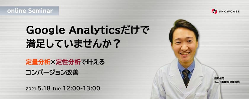 Google Analyticsだけで満足していませんか？定量分析×定性分析で叶えるコンバージョン改善