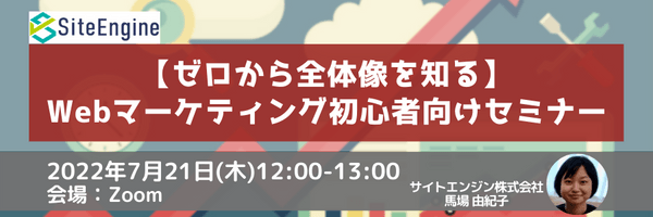 【ゼロから全体像を知る】Webマーケティング初心者向けセミナー