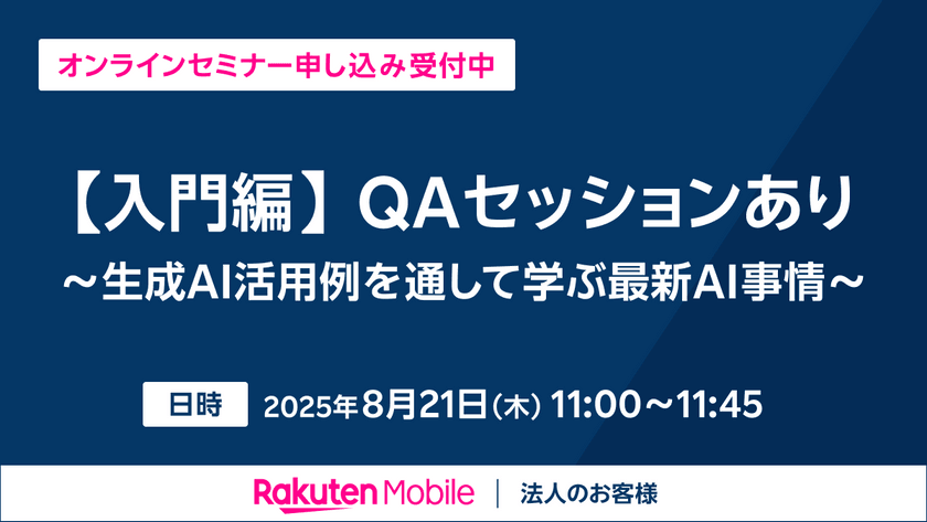【入門編】QAセッションあり～生成AI活用例を通して学ぶ最新AI事情～