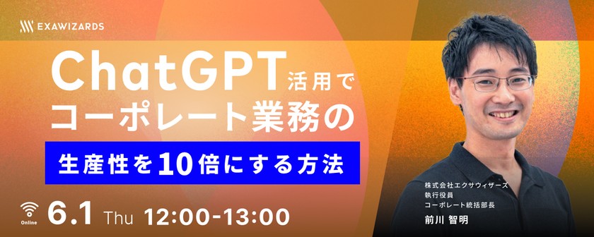 ChatGPT活用で、コーポレート業務の生産性を10倍にする方法